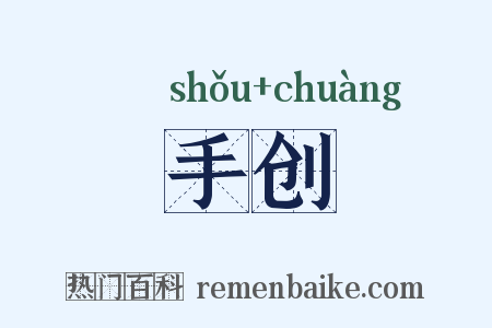 手创是什么意思的图片